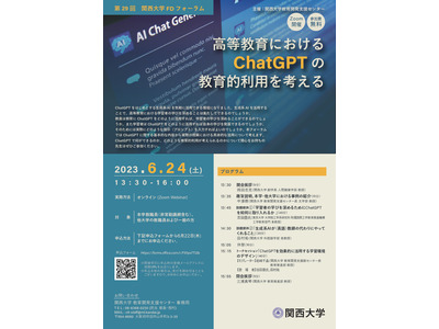 ChatGPTの教育的利用を考える…関西大フォーラム 画像