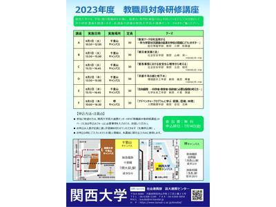 関西大学、8月「教職員対象研修講座」受講生募集 画像
