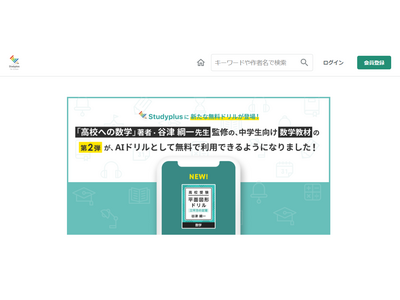 「高校への数学」著者監修のAIドリル無料提供…Studyplus for School 画像