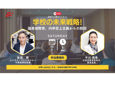 偏差値教育・内申至上主義からの脱却…BBTセミナー7/1 画像