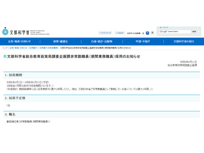 文科省、総合教育政策局の事務補佐員1名募集 画像