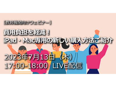 教育機関向けウェビナー、iPad・Macの購入費軽減方法7/13 画像