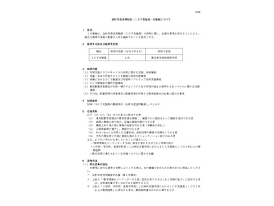 東京都、公立学校のICT支援員1名を募集 画像