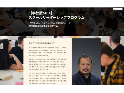 学校版MBA、スクールリーダーシッププログラム…説明会7/21 画像