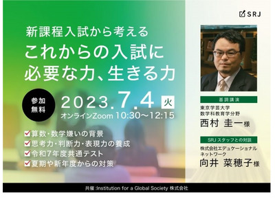 学習塾・学校関係者対象「新課程入試から考えるこれからの入試」7/4 画像