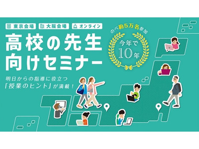 セミナー「2025年共通テストと新学習指導要領」東京・大阪8月 画像