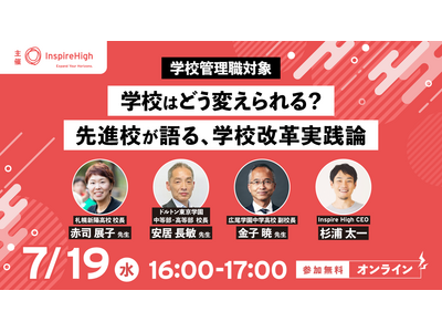中高の管理職向けセミナー「学校改革実践論」7/19 画像