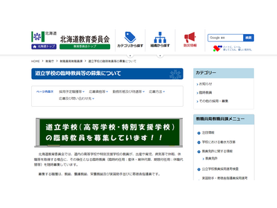 道立高校・特別支援学校の臨時教員39名募集 画像