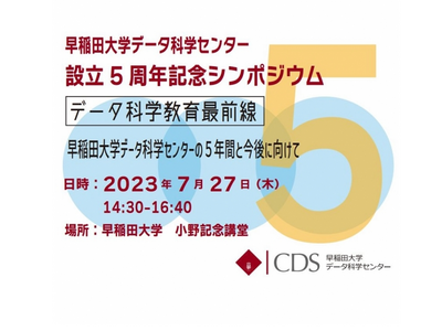 データ科学教育最前線、早大データ科学センター5th記念シンポ7/27 画像