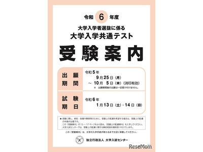 【大学入学共通テスト2024】受験案内9/1より配布…出願開始9/25 画像