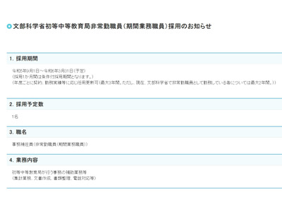 文科省、初等中等教育局の事務補佐員（非常勤職員）1名を募集 画像