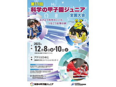 中学生が競う「科学の甲子園ジュニア全国大会」12/8-10 画像