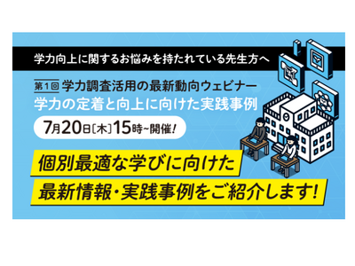 学力向上に悩みある先生へ「学力調査活用の最新動向」ベネッセ7/20 画像