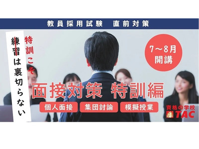 TAC教採面接対策など「人物対策・特訓編」7-8月 画像