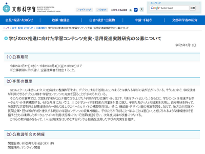 教育DX「学習コンテンツ充実・活用促進研究」公募…説明会7/19 画像