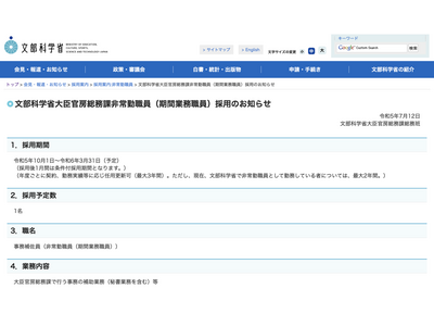 文科省、大臣官房総務課の非常勤職員を1名募集 画像