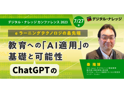 デジタル・ナレッジ「教育へのAI適用の基礎とChatGPTの可能性」7/27 画像