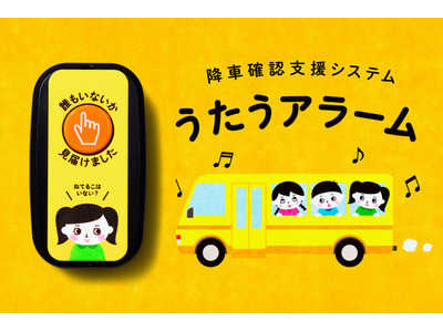 音楽のチカラで楽しく自発的にバス置き去り防止…うたうアラーム 画像