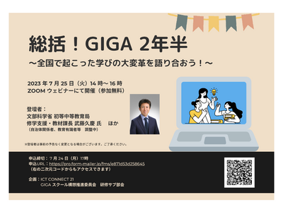 セミナー「総括！GIGA2年半」学びの改革を語る7/25 画像