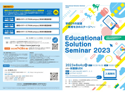 教員研修全国セミナー「Educational Solution Seminar」8/4 画像