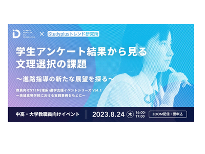 文理選択に悩む学生4割…進路指導探るイベント8/24 画像