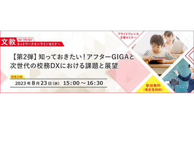 文教セミナー「アフターGIGAと次世代校務DX」8/23 画像