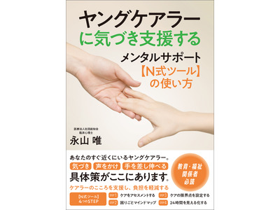 合同出版、ヤングケアラー支援ツールの使い方刊行 画像