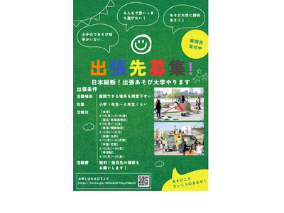 日本一周出張あそび大学、遊び場を実施したい団体など募集 画像