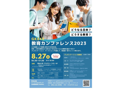 GKB48「教育カンファレンス2023」8/27 画像