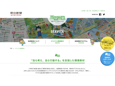 朝日新聞、環境教育デジタル教材を無料提供…出張授業も受付中 画像