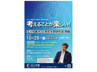 小中高教員・司書向け「玉川学園K-12探究学習研究会」10/28 画像