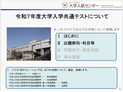 【大学入学共通テスト2025】説明資料「スライド＆動画」で公開 画像