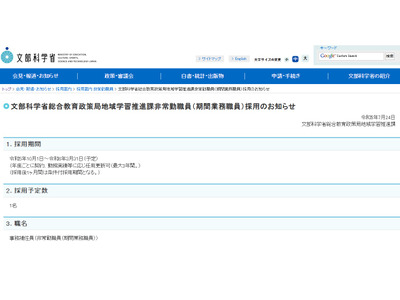 文科省、総合教育政策局の事務補佐員1名募集 画像