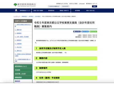 東京都、公立学校業務支援員1名募集…8/13締切 画像