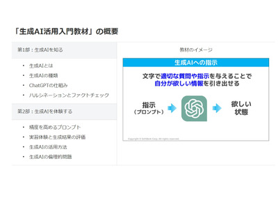 生成AI学べる教材、ソフトバンク開発…9月下旬から提供 画像