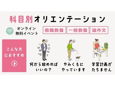 TAC教員採用試験「科目別オリエンテーション」9月開講 画像