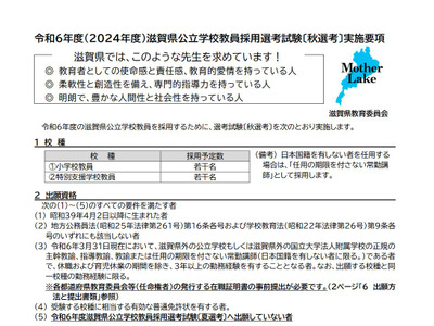 滋賀県、初の現職教諭向け「秋選考」出願受付 画像