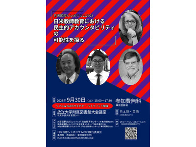 日米国際シンポ「日米教師教育の民主的アカウンタビリティの可能性」9/30 画像