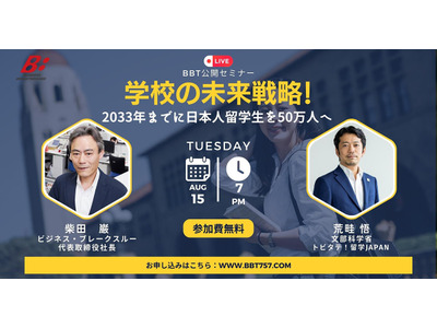 2033年までに日本人留学生を50万人に…BBTセミナー8/15 画像