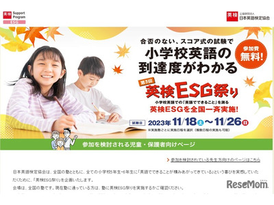 小5-6対象「英検ESG祭り」11/18-26…参加塾募集 画像
