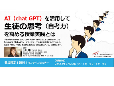 ChatGPT活用し生徒の思考を高める…教員セミナー8/22 画像