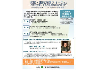 不登校への適切な支援に向けて、児童・生徒支援フォーラム10/26 画像