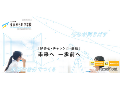 不登校特例校「東京みらい中学校」2024年4月開校へ 画像