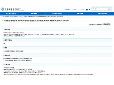 文科省、地域学習推進課非常勤職員1名募集…9/20まで 画像