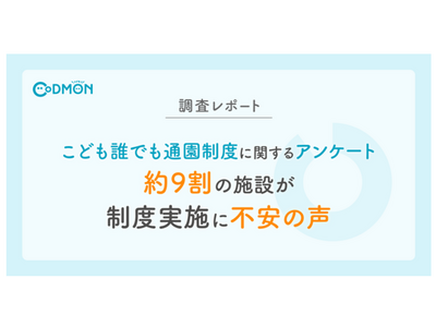 こども誰でも通園制度、約9割の施設から不安の声 画像
