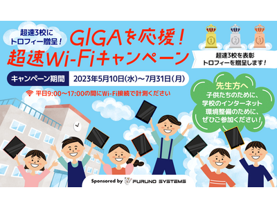 リシードとフルノシステムズ「GIGAを応援!超速Wi-Fiキャンペーン」7月末まで開催 画像
