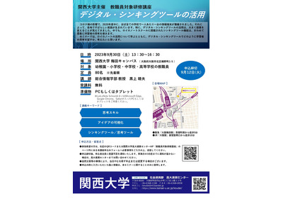 教職員向け「デジタル・シンキングツールの活用」関西大学9/30 画像