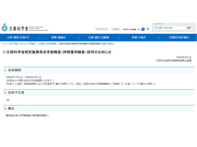 文科省、研究振興局の事務補佐員1名募集 画像
