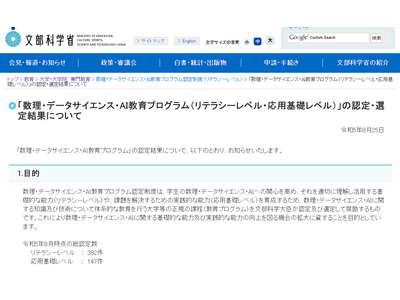 数理・DS・AI教育プログラム…応用基礎レベル83件など選定 画像