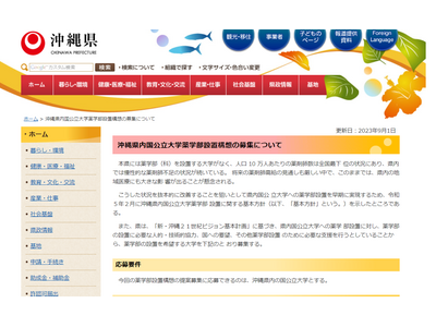 沖縄県、国公立大「薬学部」設置構想…12/8まで県内大学募集 画像